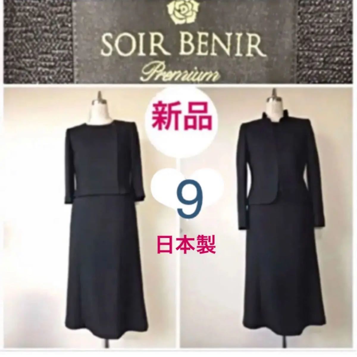 希少☆日本製SOIR BENIR premium最高級 ブラックフォーマル 東京