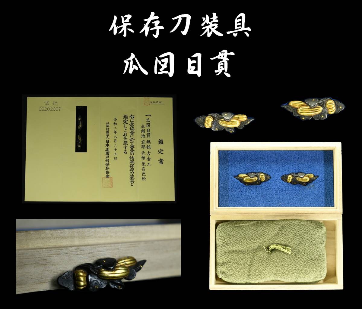 勇】保存 刀装具 瓜図目貫 古金工 赤銅地 容彫 色絵 象嵌色絵 勇】保存 刀装具 瓜図目貫 古金工 赤銅地 容彫 色絵 象嵌色絵
