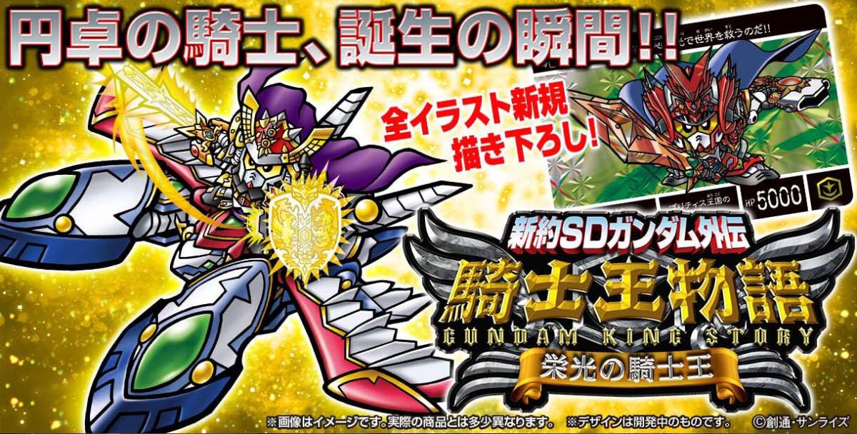 バンダイ プレミアムバンダイ限定 カードダス 新約SDガンダム外伝 騎士王物語 栄光の騎士王