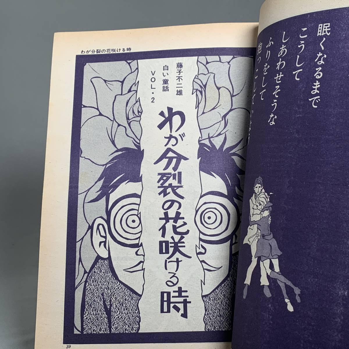 COM(こむ) 1971年2月号 藤子不二雄 『わが分裂の花咲ける時』単行本 COM(こむ) 1971年2月号 藤子不二雄 『わが分裂の花咲ける時』単行本