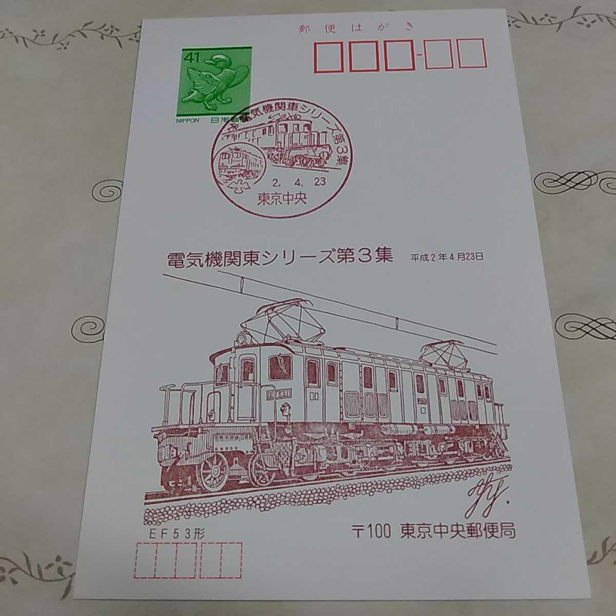 電気機関車シリーズ第３集　EF53形　初日カバー　First day Cover　FDC 平成二年　東京中央郵便局_画像1