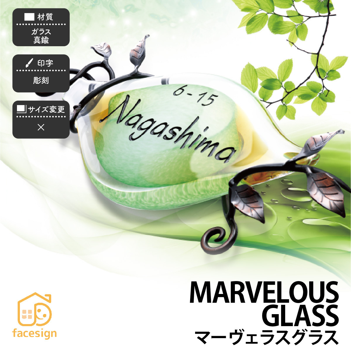 表札 おしゃれ 送料無料 ガラス 真鍮 戸建 おすすめ 温もり 涼しげ かわいい アート 福彫 MARVELOUS GLASS マーヴェラスグラス