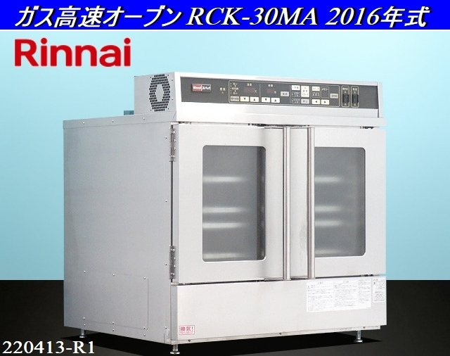 大切な 2016年式 RCK-30MA W878×D964×H896 大型タイプ リンナイ★ガス高速オーブン 単相100V 厨房什器:220413-R1 オーブン 業務用 都市ガス オーブン