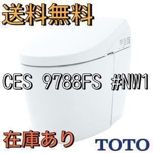 送料無料 新品未開封 TOTO ネオレスト タンクレストイレ CES9788FS