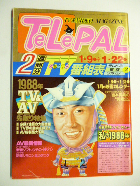 テレパル TeLePAL◆東版 1988年1/9号 No.2◆吉本興業の興隆史 横山やすし 澤田隆司 林正之助 沢田研二 賀来千香子 ビデオ 映画 AV ソフト_画像1