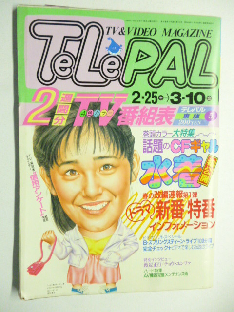 テレパル TeLePAL◇東版 1989年2/25号 No.5◇チョウユンファ 渡辺正行