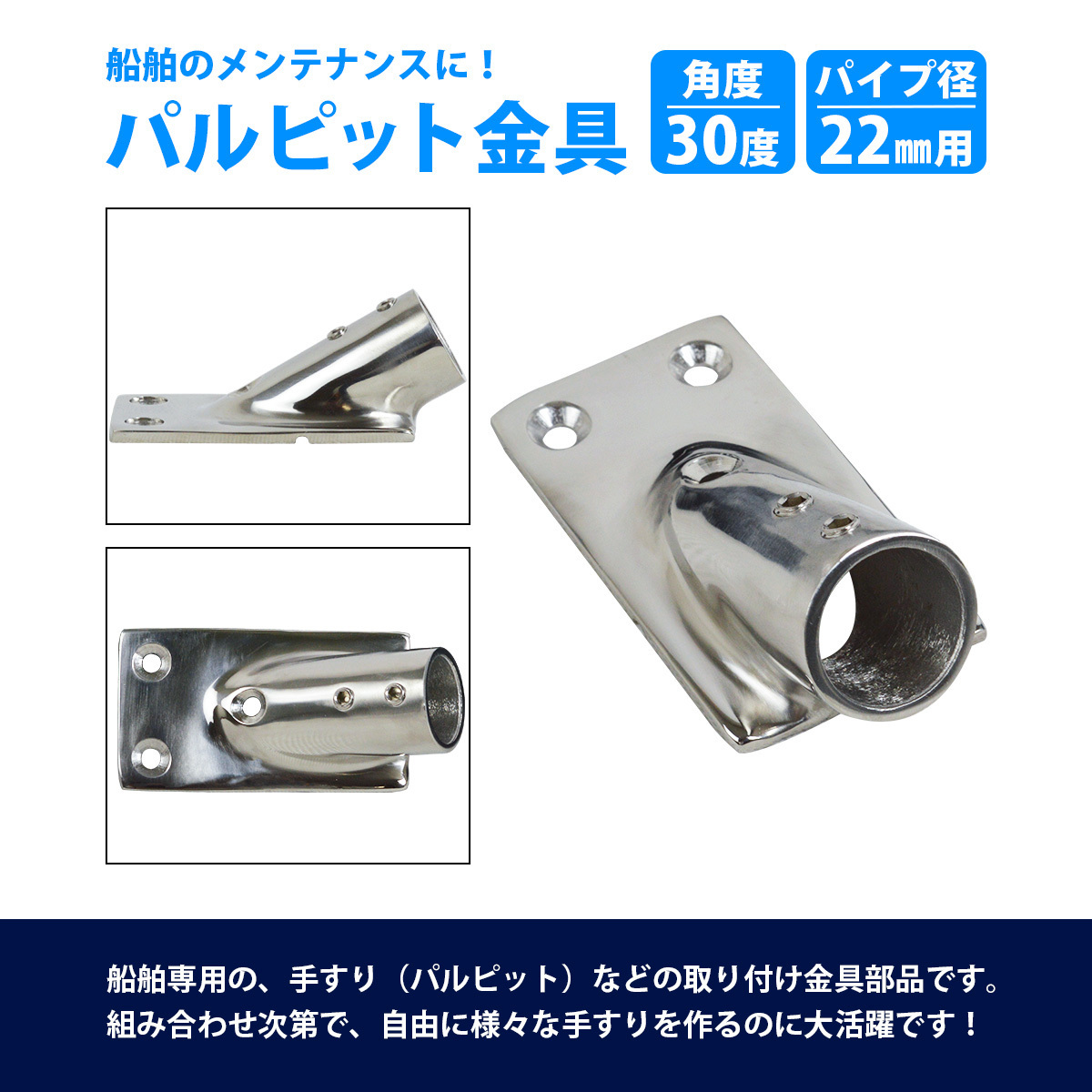 パイプブラケット ステンレス 手すり パイプ径22mm 30度 パルピット取付金具 ボート 金具 デッキ アングルベース 船 船舶 パイプ固定_画像2