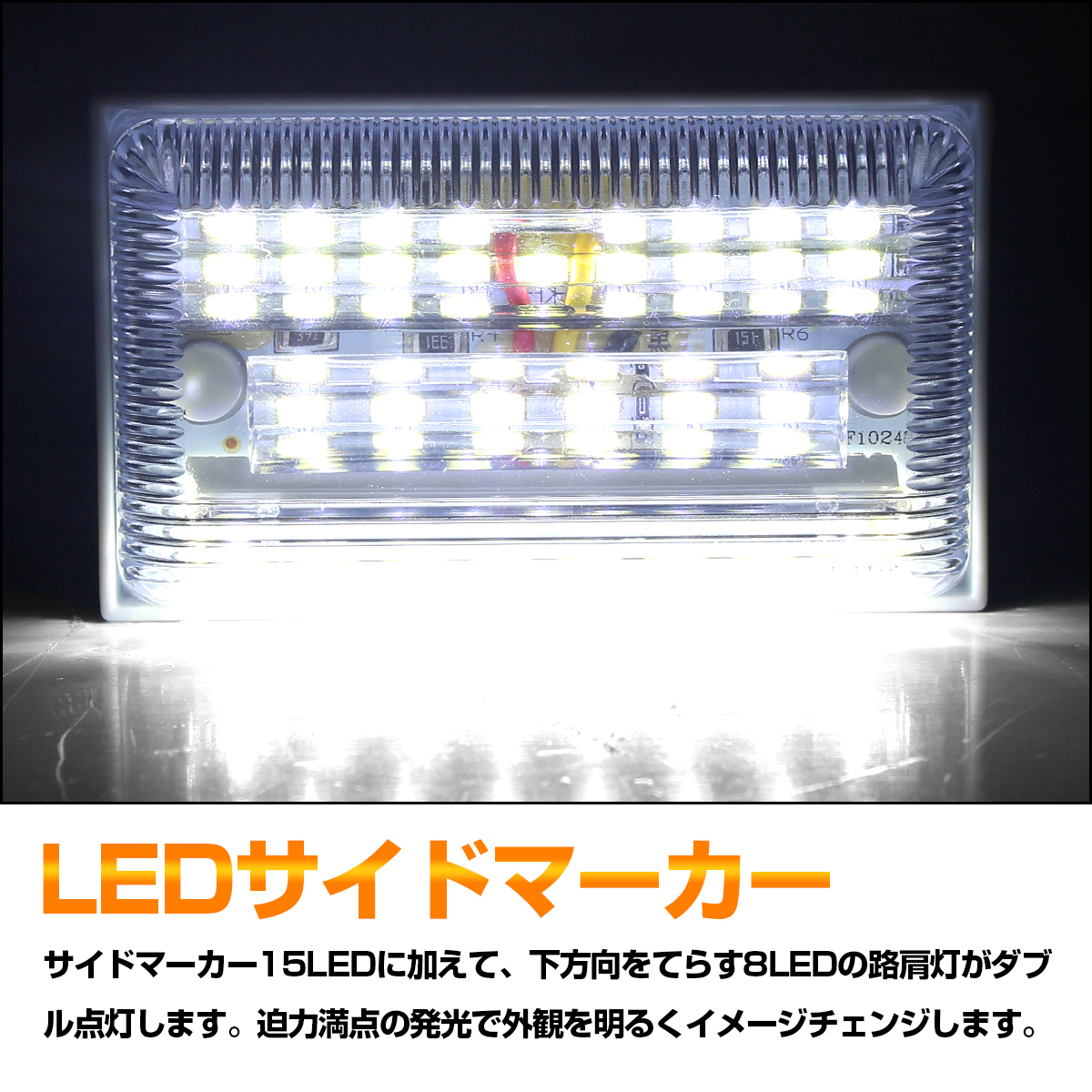 【4個セット】サイドマーカー 15 + 8 LED 密閉型 クリアランスライト ダウンウォール ライト付き 白 ホワイト_画像2