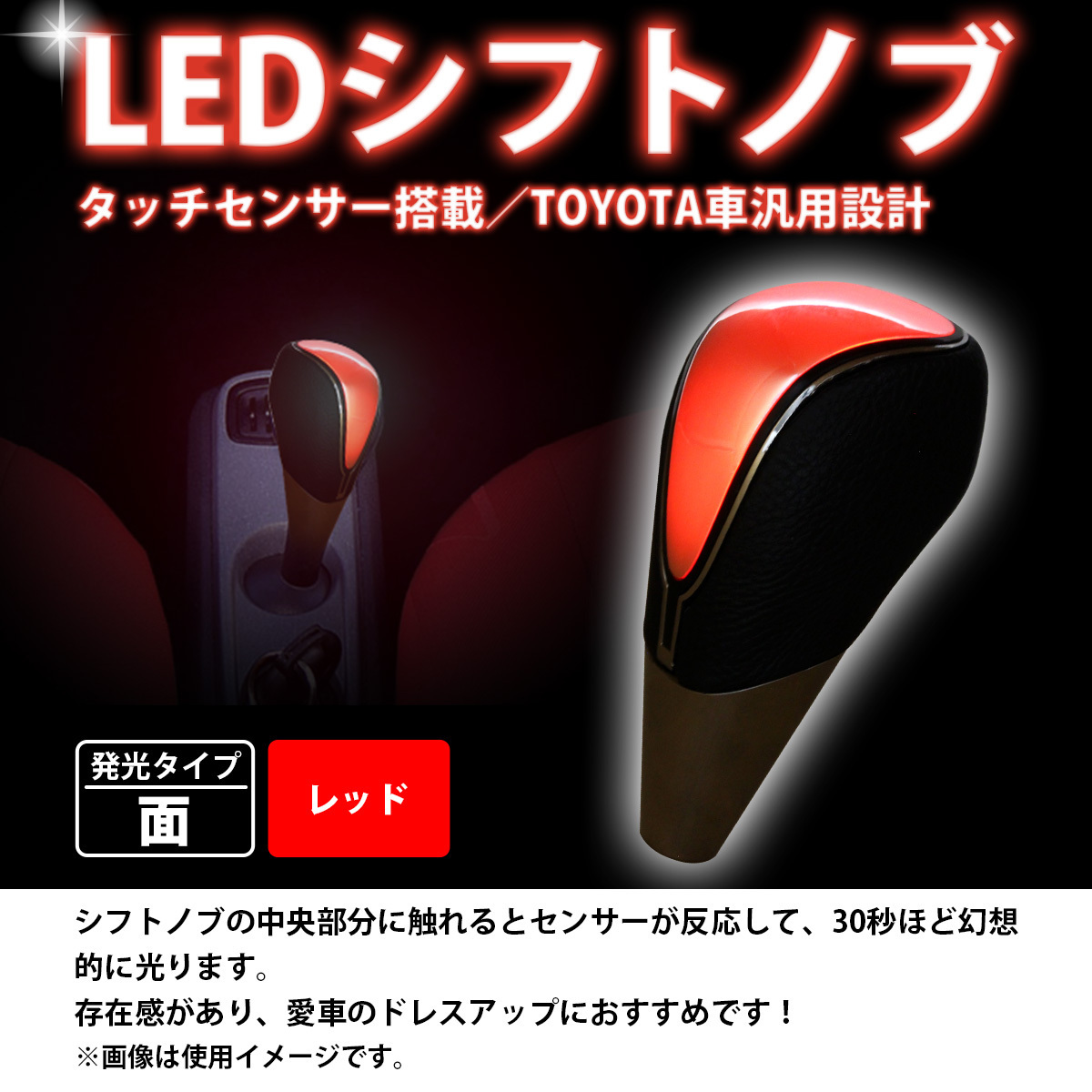 【タッチセンサー搭載！】汎用 LEDシフトノブ レッド 赤 全面点灯×黒レザータイプ トヨタ車 内装イルミ EL ブラックレザー_画像2