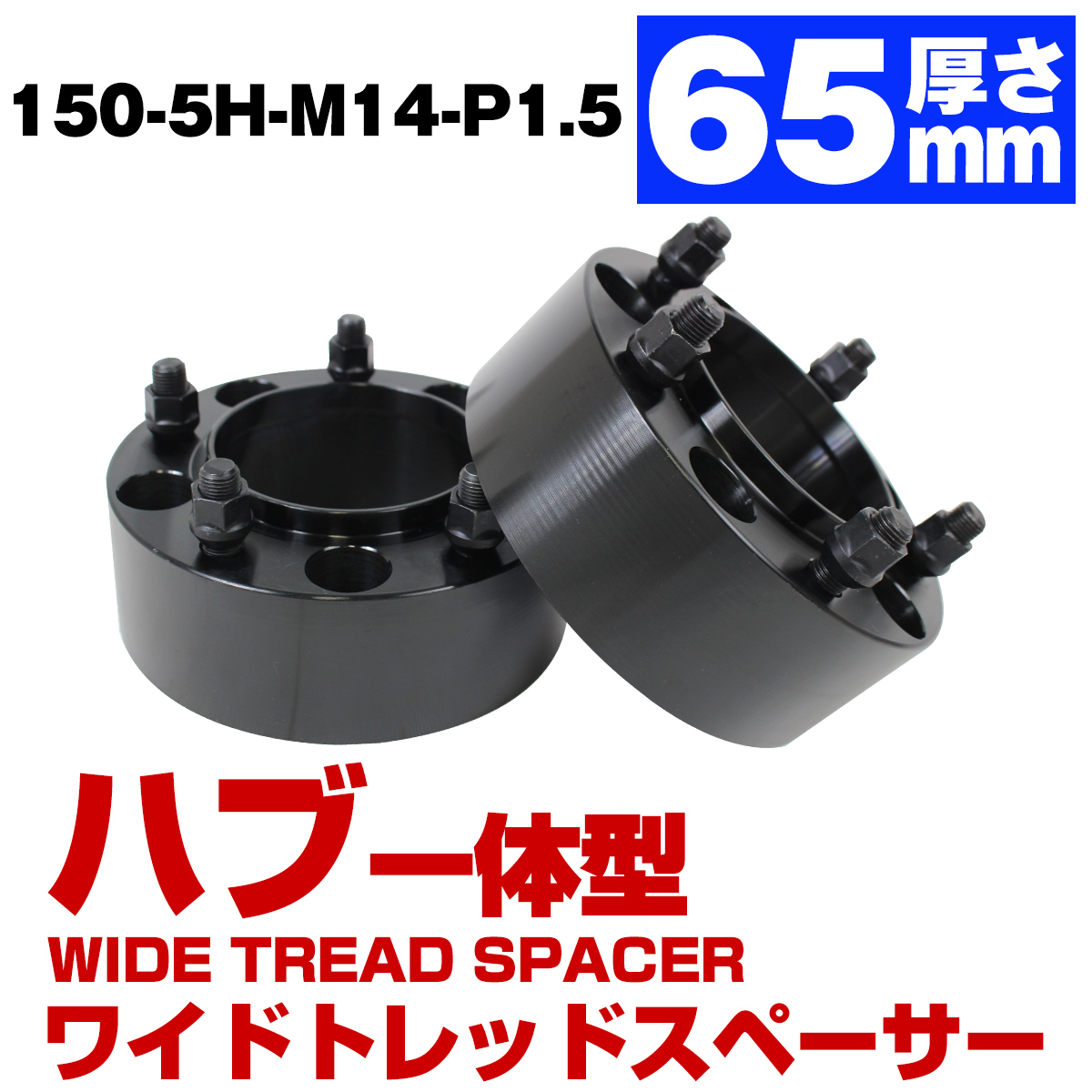 ハブ一体型 厚さ65mm 5穴 5H PCD150 ハブ径 110mm M14 P1.5 レクサスLX ランクルシグナス タンドラ セコイア ワイドトレッド スペーサー_画像1