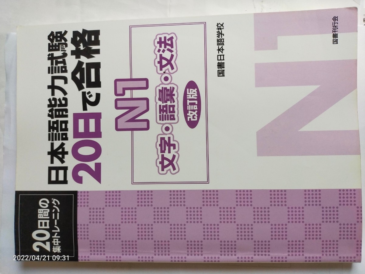 日本語試験　20日まで合格 問題集