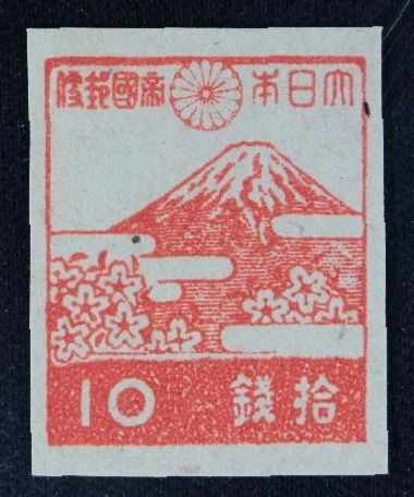コレクターの出品 第３次昭和切手 富士と桜 １０銭せますかし ＮＨ E 