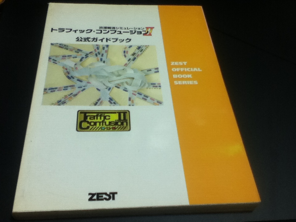 PC攻略本 渋滞解消シュミレーション トラフィック・コンフュージョンⅡ 公式ガイドブック_画像1