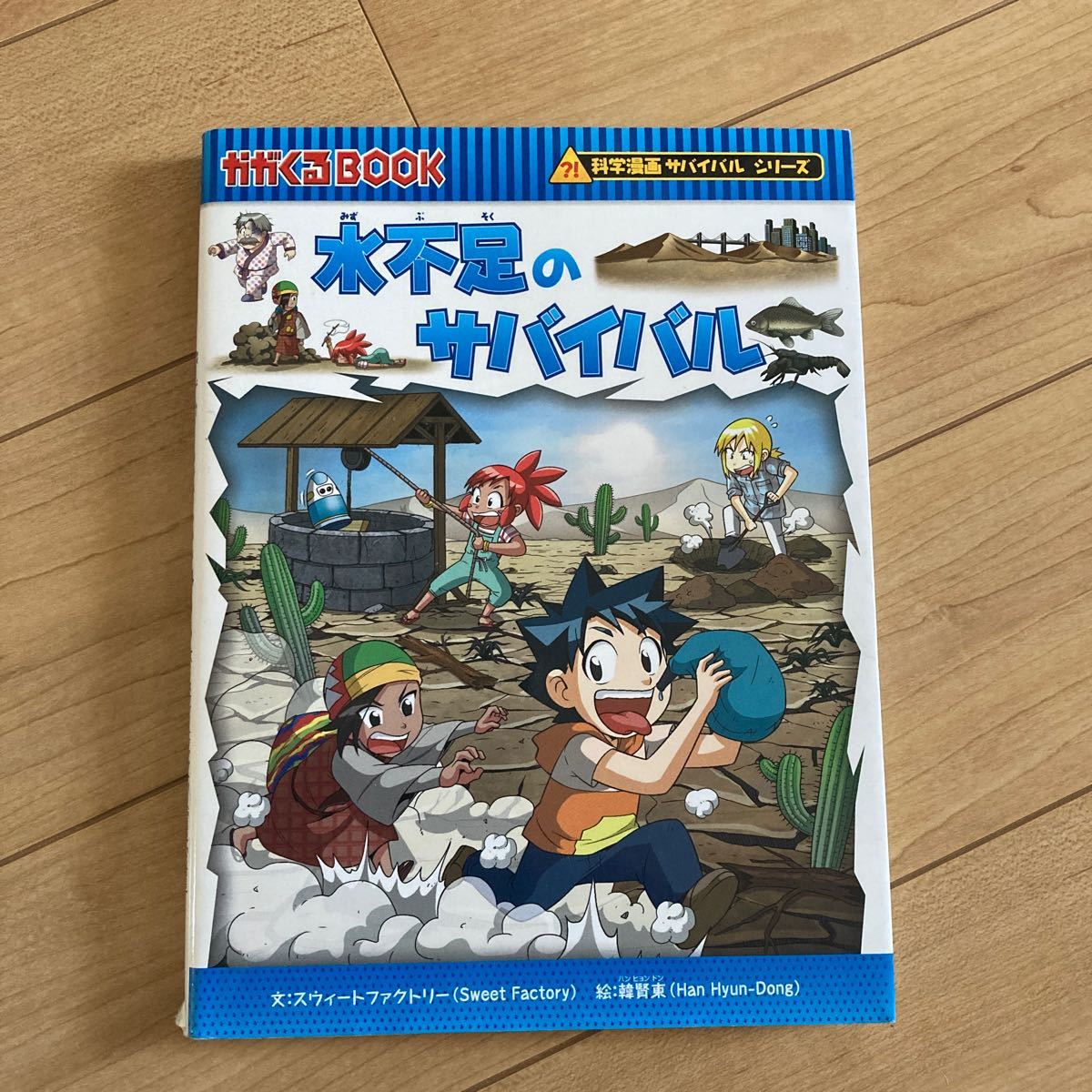 439円 大特価!! 水不足のサバイバル 科学漫画サバイバルシリーズ 439円 大特価!! 水不足のサバイバル 科学漫画サバイバルシリーズ