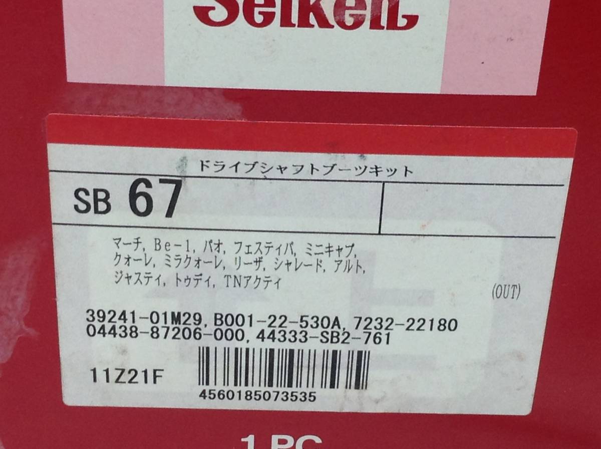 F-2850　Seiken　ドライブシャフト　ブーツ　キット　SSB67　アルト　ミニキャブ　トゥディ　未使用　即決品_画像2