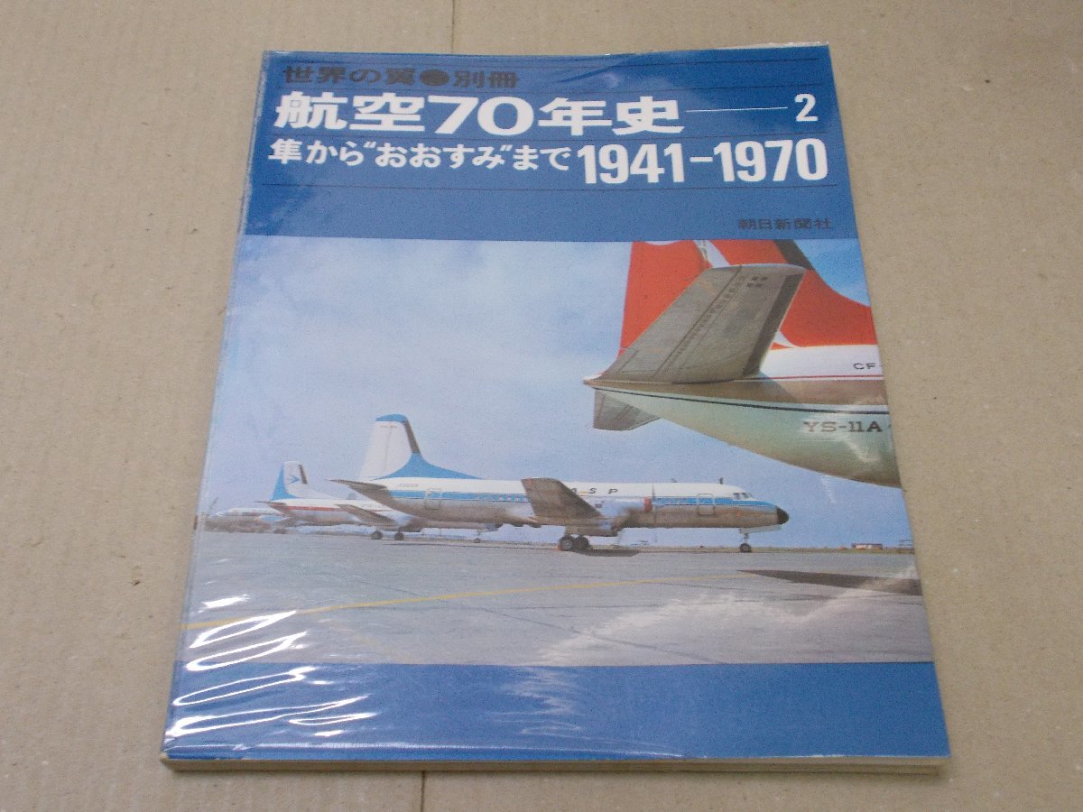 ＊世界の翼別冊　航空70年史2　隼からおおすみまで 1941-1970_画像1