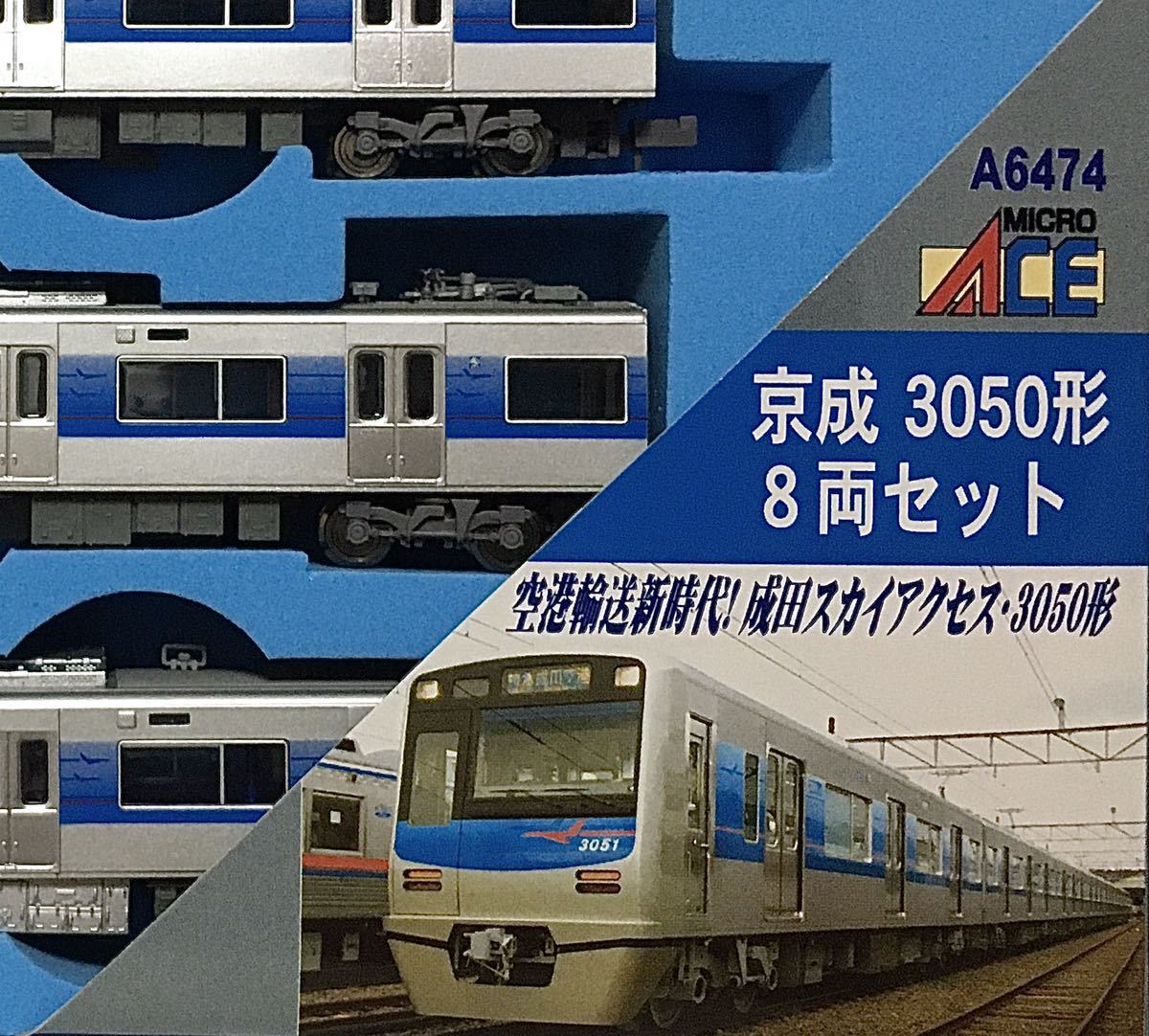 美品 マイクロエース A6474 京成 3050系 8両セット エアポートアクセス