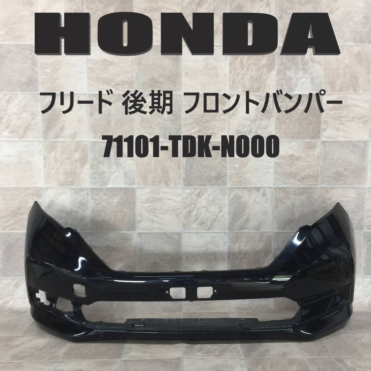 永遠の定番モデル フリード GB5 ?フロントバンパー 71101-TDK-N000 27