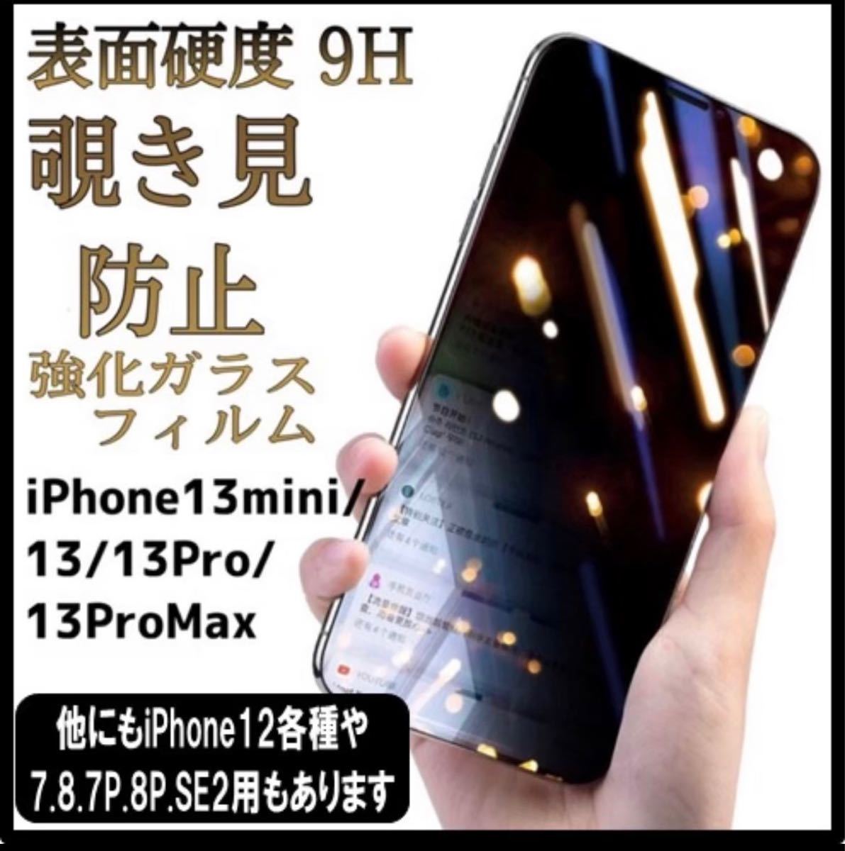 【新品】iPhone13Pro Max用 覗き見防止フィルム 強化ガラスフィルム