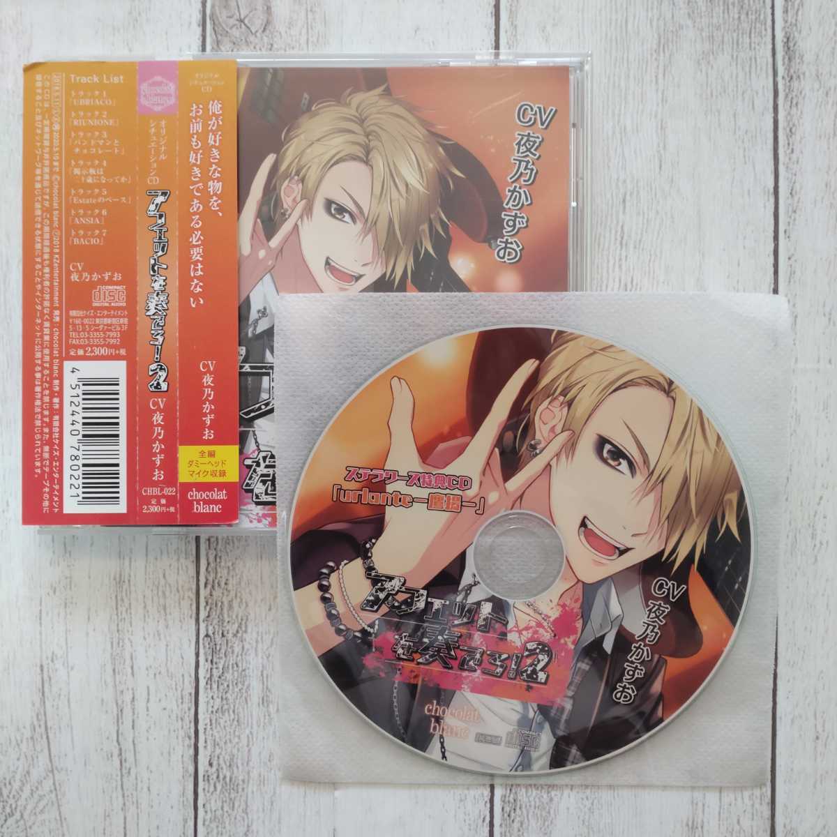 アフェットを奏でろ！2(CV.夜乃かずお)本編CD+ステラワース特典CDセット_画像1