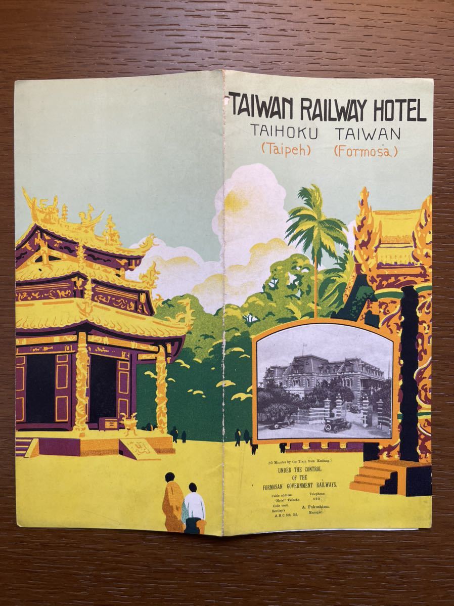 戦前旅行案内 台湾 台湾鉄道ホテル パンフレット 台北