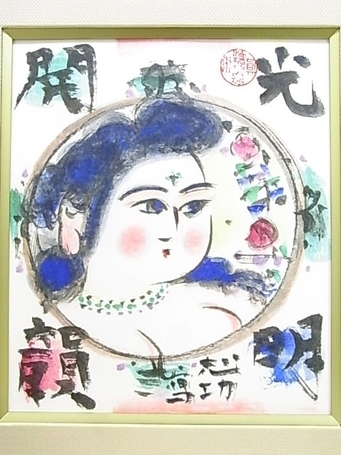 トップシークレット 棟方志功の真作庭前柏樹子 | www.tegdarco.com