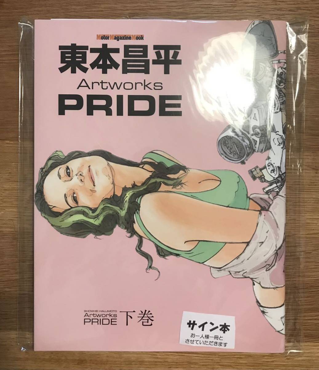 【海外 正規品】 【サイン本】東本昌平 レア 未読品 絵 オートバイ 二輪 バイク イラスト集 モーターマガジン社 下巻【新品】画集 PRIDE Artworks イラスト集、原画集 【海外 正規品】 【サイン本】東本昌平 レア 未読品 絵 オートバイ 二輪 バイク イラスト集 モーターマガジン社 下巻【新品】画集 PRIDE Artworks イラスト集、原画集