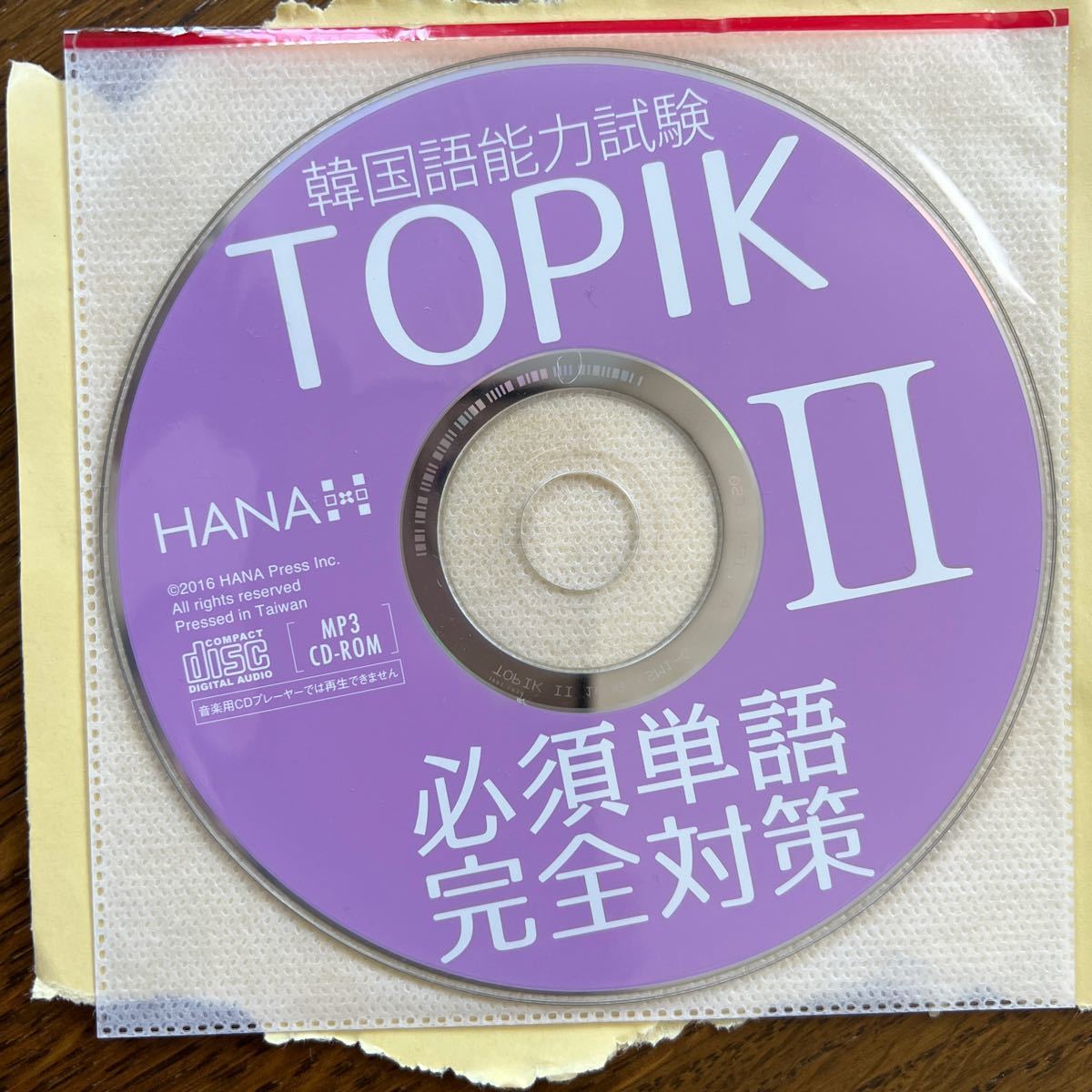 韓国語能力試験 TOPIK II 必須単語完全対策　CDのみ 