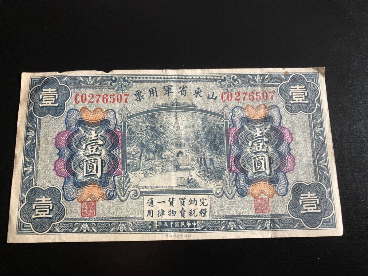 中華民国十五年 山東省軍用票 壹圓 1円 1926年発行 軍票 外貨 古銭 希少 レア 古いお金 お札 古札 紙幣 中国 中國 China ミリタリー