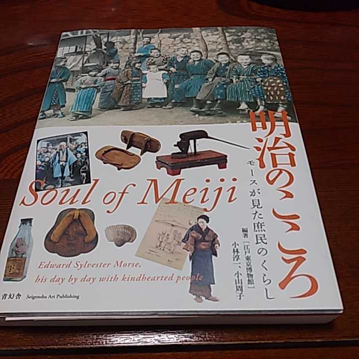 「明治のこころ　モースが見た庶民のくらし」江戸東京博物館_画像1