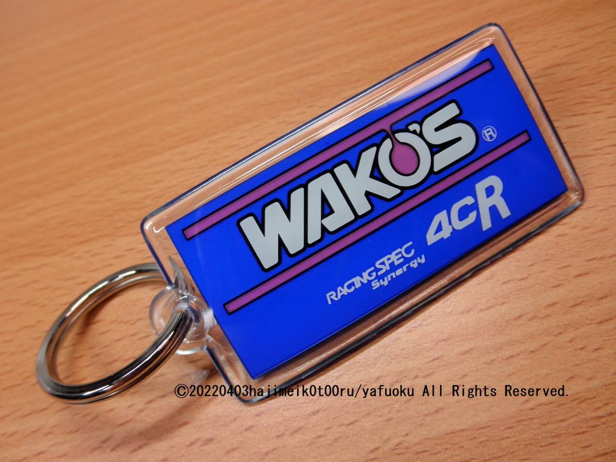 WAKO'S/ワコーズ/株式会社和光ケミカル キーホルダー RACING SPEC SYNERGY 4CR 非売品/景品/ノベルティグッズ_画像1の裏面。