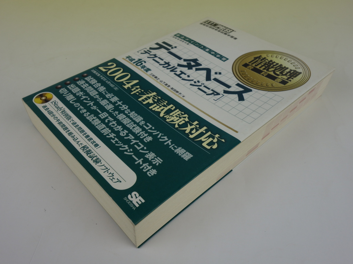 EXAMPRESS information processing textbook database [ Technica ru engineer ] Heisei era 16 fiscal year three ... mountain under genuine . pine rice field ..