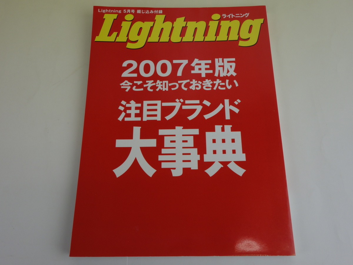 Lightning ライトニング 5月号 2007年版 今こそ知っておきたい 注目ブランド大事典_画像1