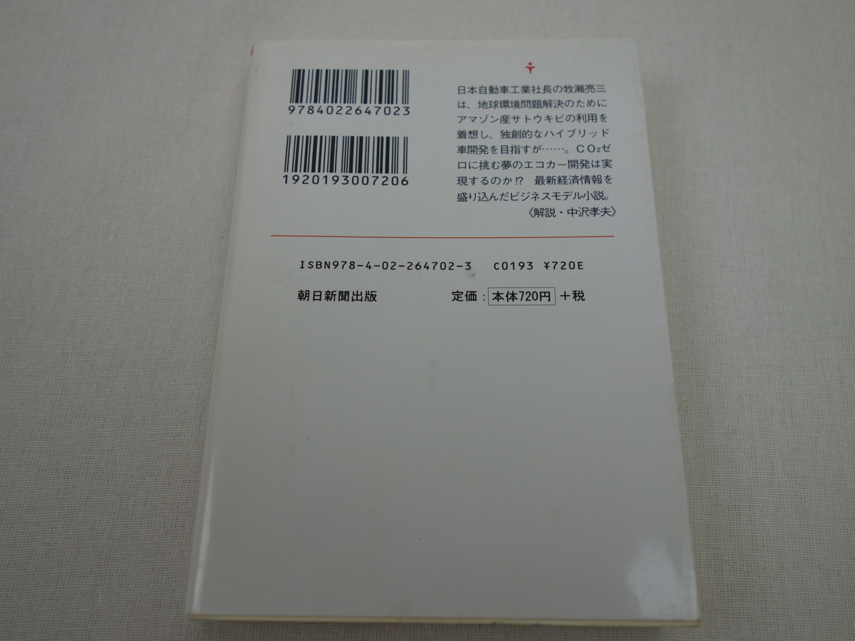 楡周平 ゼフィラム CO2ゼロ車を開発せよ 朝日文庫_画像4