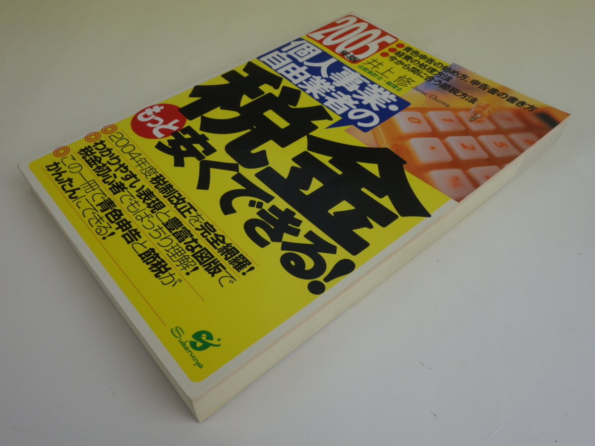 個人事業・自由企業の 税金もっと安くできる! 2005年版 井上修 すばる舎_画像2