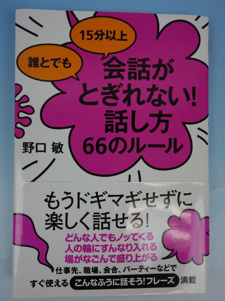 すばる舎 誰とでも15分以上 会話がとぎれない！ 話し方 66のルール 野口敏著 帯付き_画像1