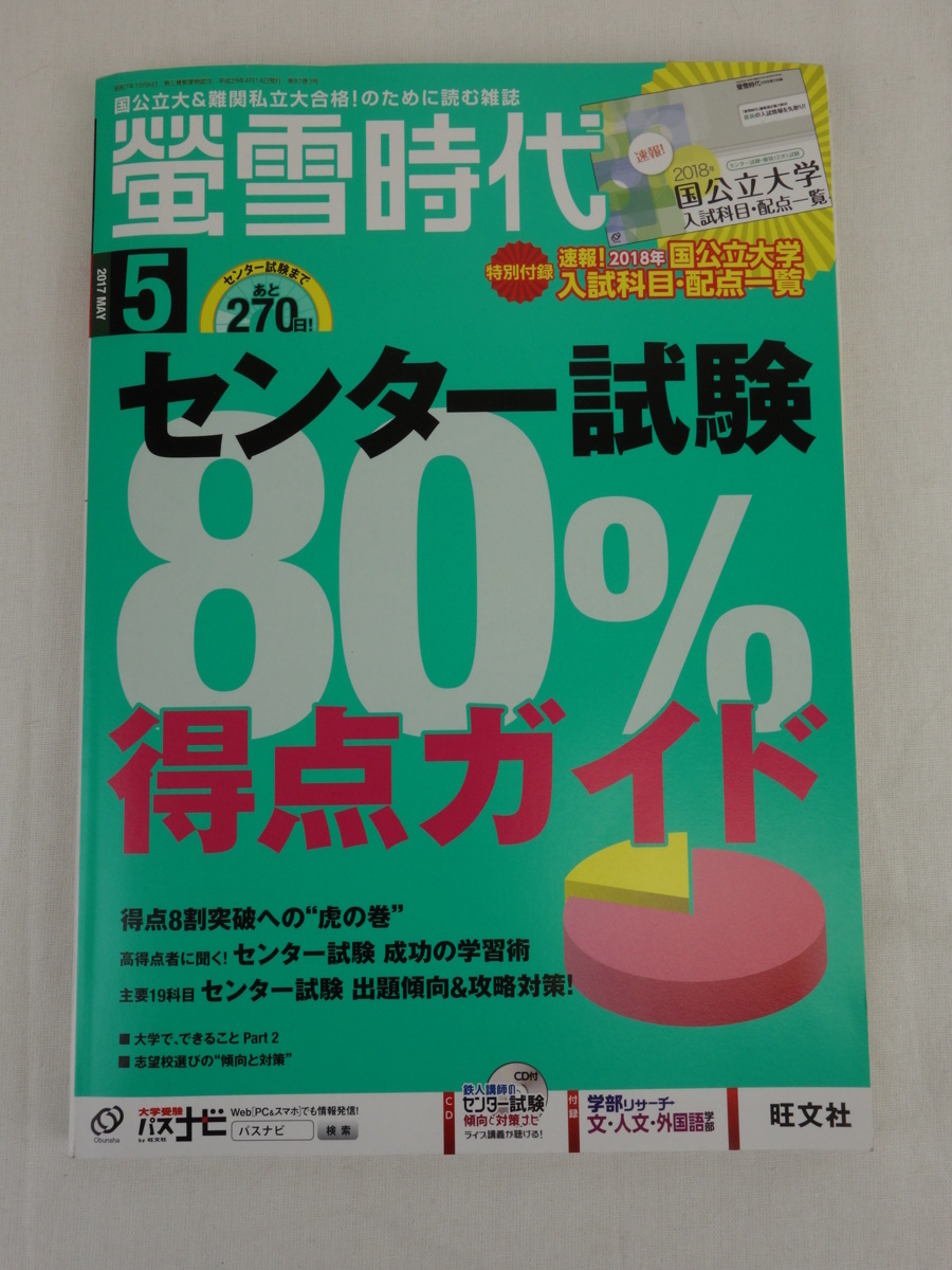 大学受験 螢雪時代 2018年 5月号 センター試験 80%得点ガイド CD付き 旺文社_画像1