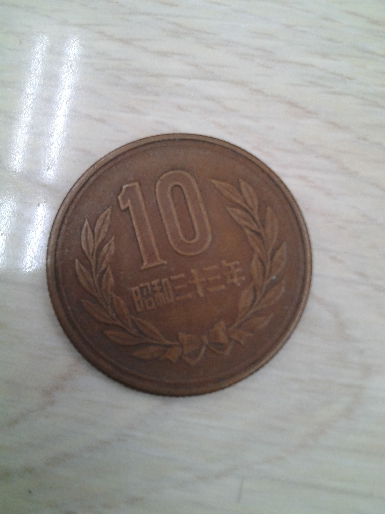 硬貨　10円　昭和33年　流通品　ギザジュウ　ギザ十_画像1