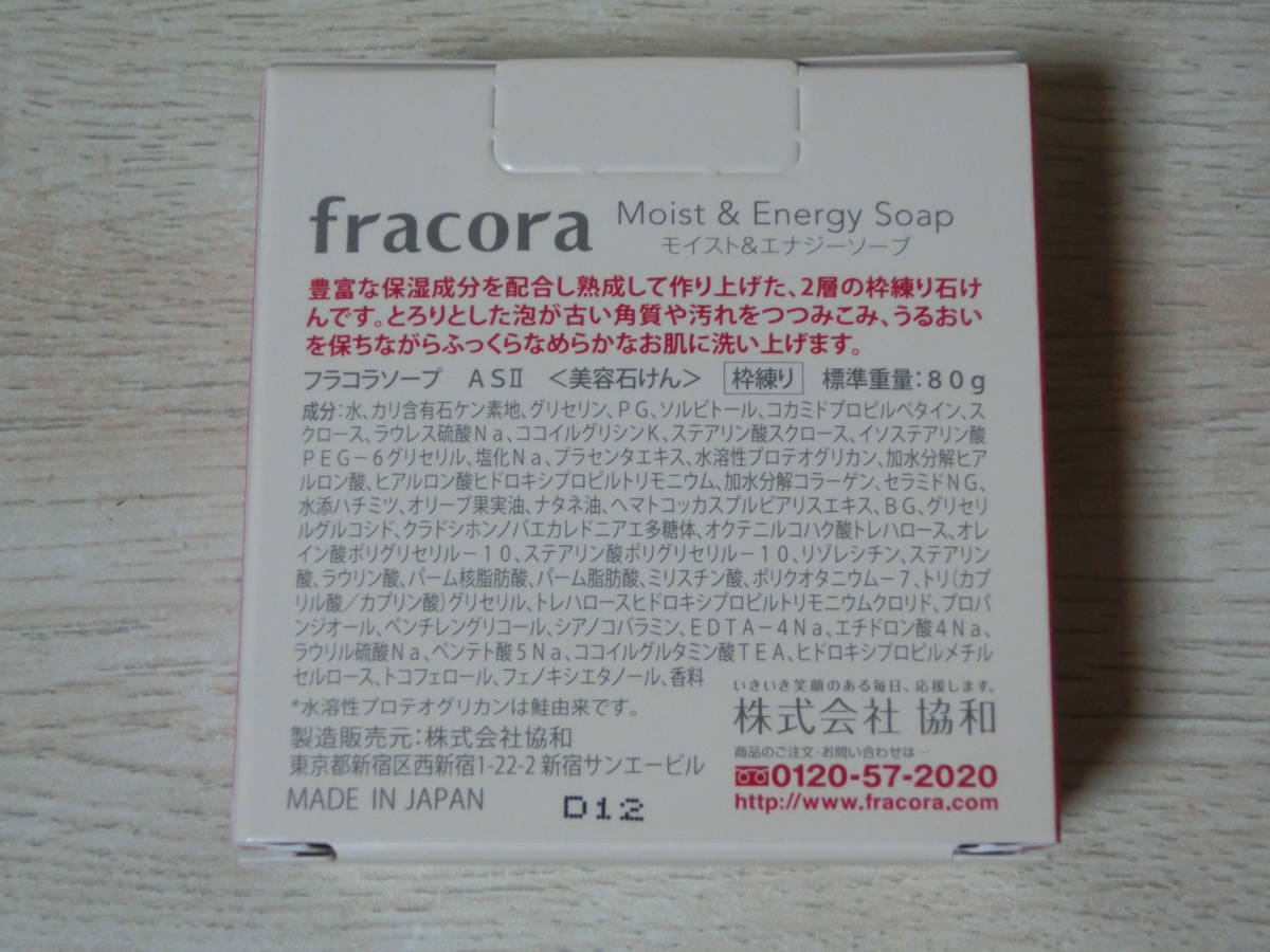 新品■fracora フラコラ モイスト&エナジーソープ 80g_画像2