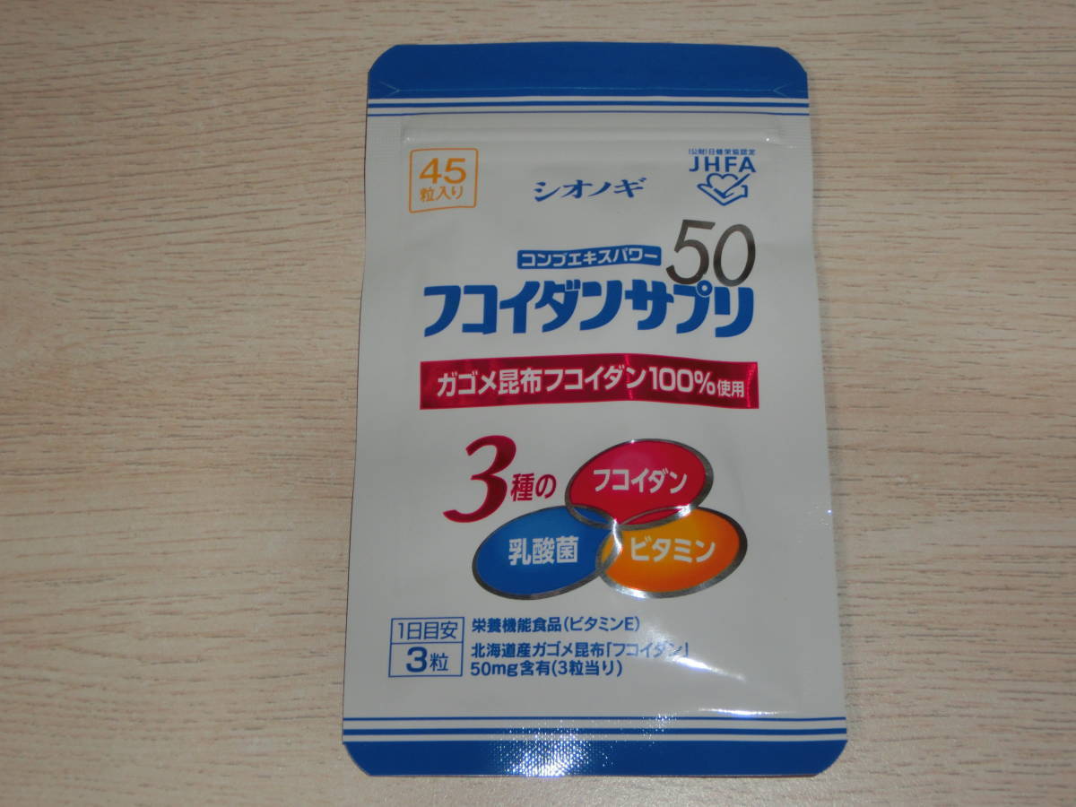 新品即決■シオノギ　フコイダンサプリ50 　45粒入り　賞味期限2023年3月_画像1