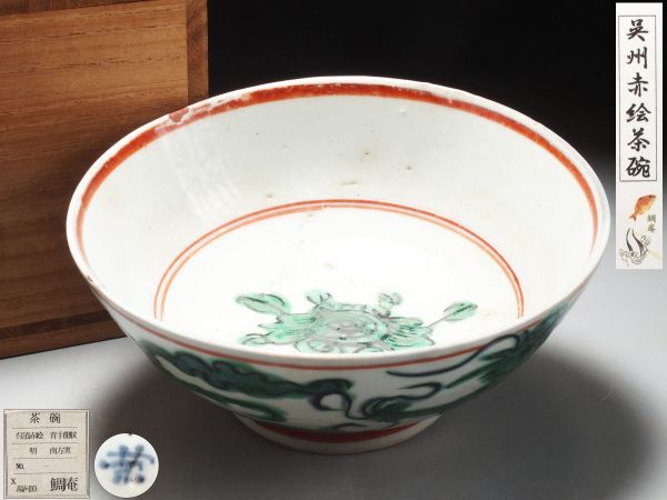 R686. 中国古玩 明代 南方窯 呉須赤絵 青手龍文 茶碗 合箱付属 / 陶器