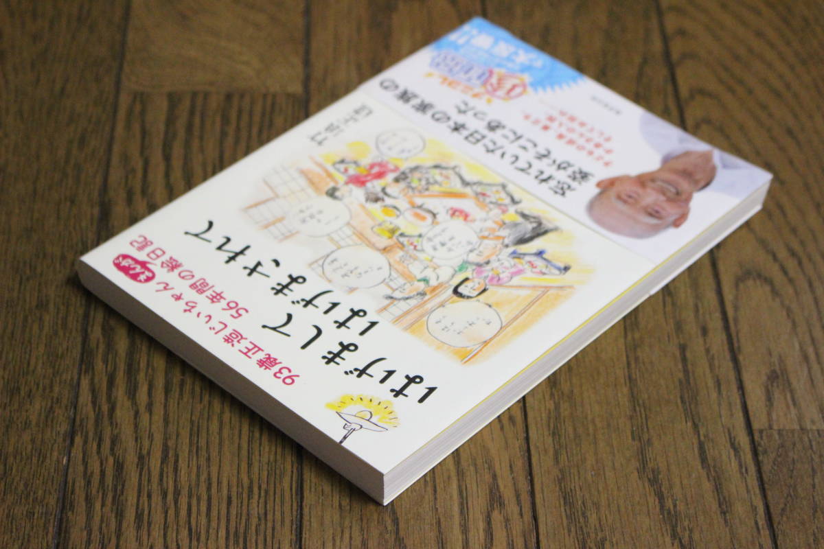 はげましてはげまされて　93歳正造じいちゃん56年間のまんが絵日記　竹浪正造　初版　帯付き　廣済堂出版　ナニコレ珍百景　W745_画像3