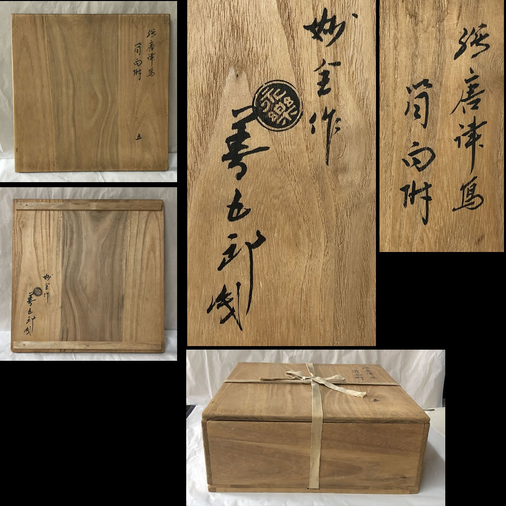 ○e1657 永楽善五郎 妙全作 絵唐津写 筒向付 5客 十六代 永楽善五郎 識