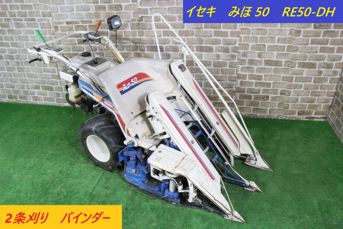 ト長】 長野 直接引取 イセキ ISEKI みほ50 バインダー RE50 - DH 2条