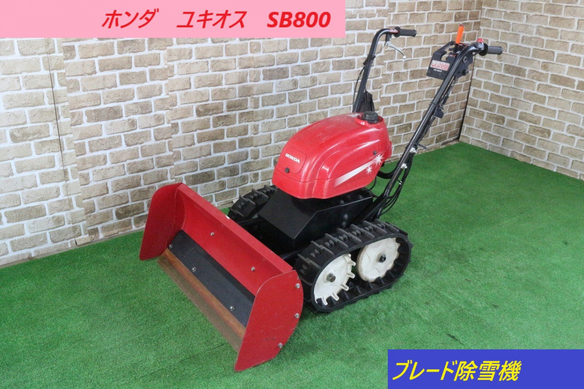 通販好評 ヤフオク! - ホンダ 除雪機 ユキオス SB800 雪対策 雪 除雪