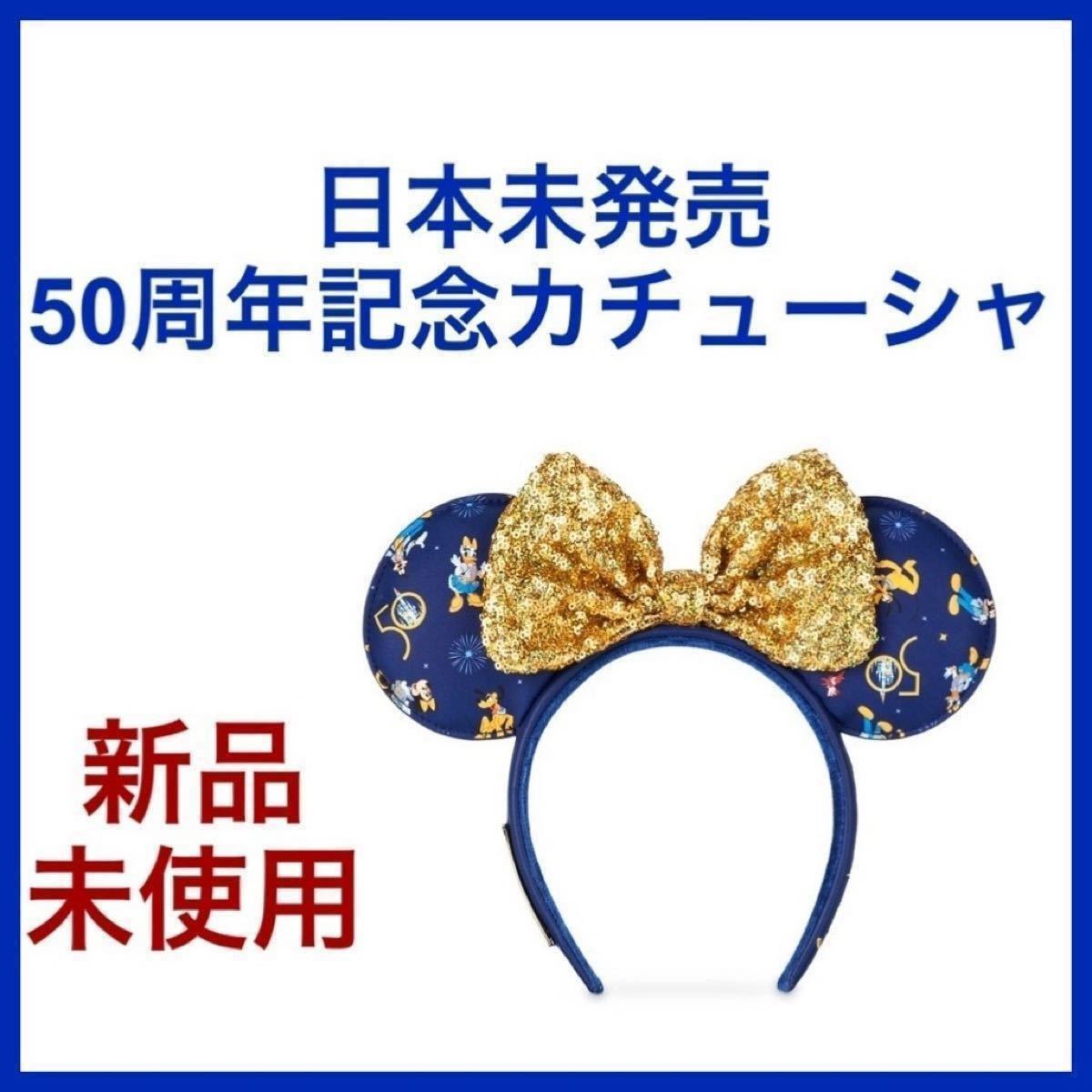 限定品 ウォルトディズニーワールド WDW 50周年カチューシャ 