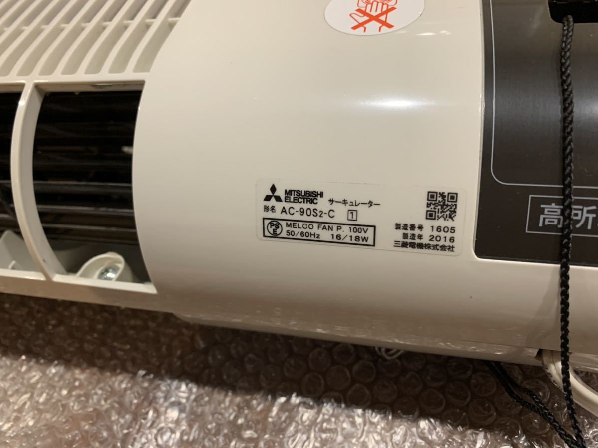 三菱 サーキュレーター AC-90S3-C 中古品 (空調 エアコン 暖房 三菱 サーキュレーター AC-90S3-C 中古品 (空調 エアコン 暖房