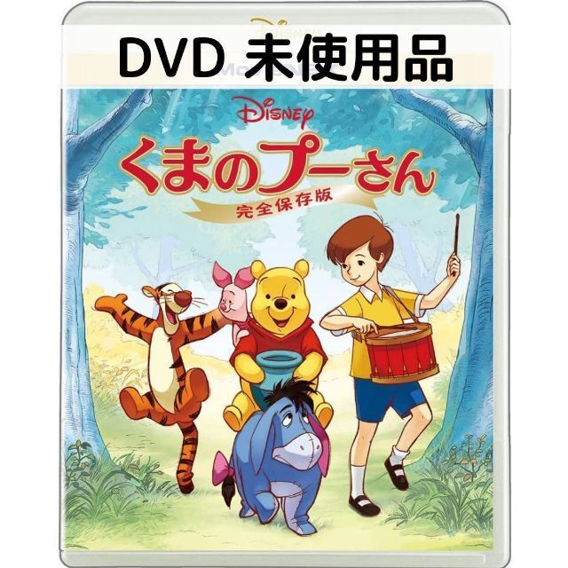 【未使用品】くまのプーさん/完全保存版 MovieNEX [DVDのみ]