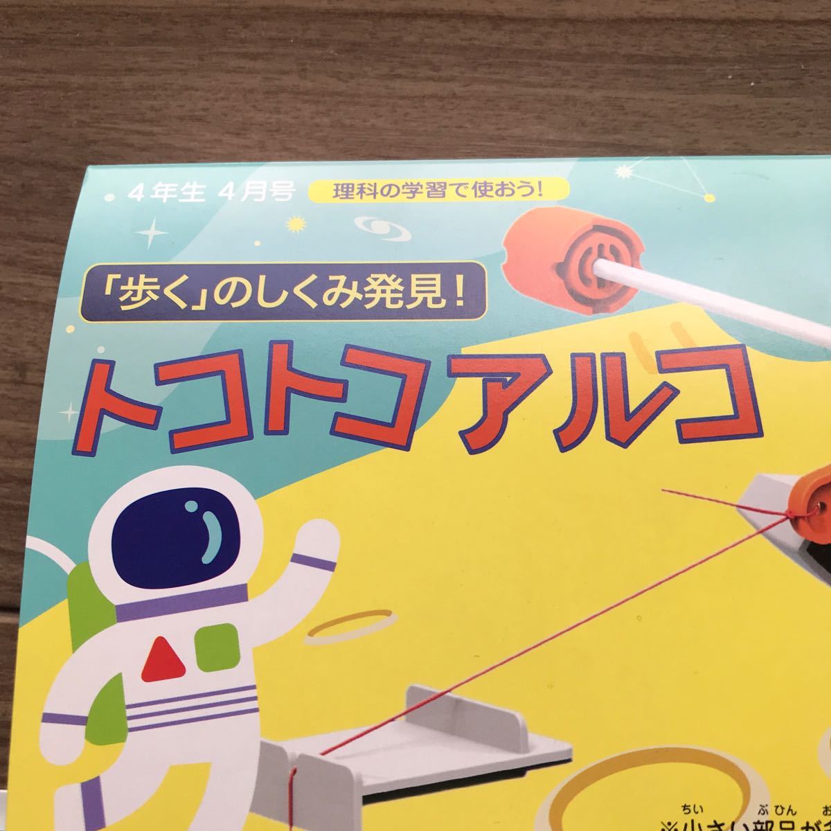 考える力・プラス講座サイエンス教具 小学4年生4月号 進研ゼミ 考える力・プラス講座サイエンス教具 小学4年生4月号 進研ゼミ