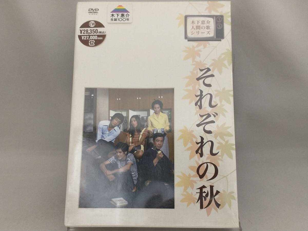 未使用DVD; 木下惠介生誕100年 木下惠介・人間の歌シリーズ それぞれの秋 DVD-BOX
